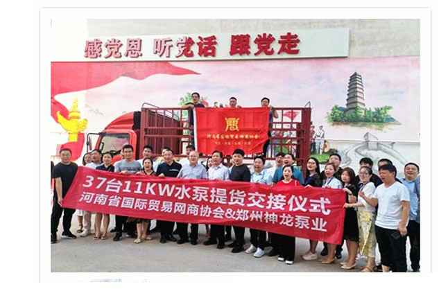 河南国际贸易网商协会、星空体育在线登陆·(中国)官方网站水泵提货交接，未来路街道赠神龙排涝突击队锦旗